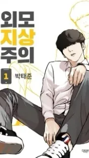 Apariencias [Lookism]
