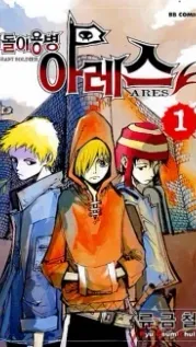 Portada manhwa Ares - The vagrant soldier