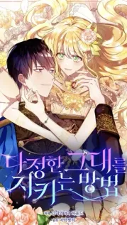 Portada manhwa Cómo proteger a tu tierno ser / Salvando a mi Amado / Salvan...