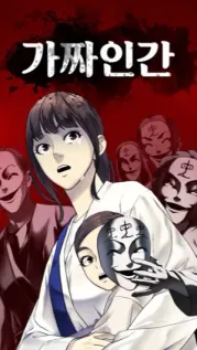 manhwa cover: Fake Humans