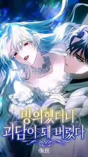Portada manhwa Mi posesión se convirtió en una historia de fantasmas