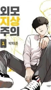Portada manhwa Apariencias [Lookism]