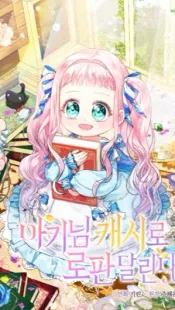 Lord Baby Runs a Romance Fantasy with Cash