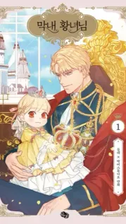 Portada manhwa La Princesa más Joven