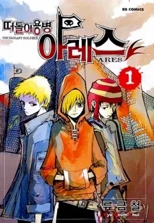 Portada de Ares - The vagrant soldier