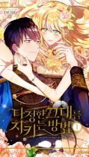 manhwa cover: My Sweetheart / A Way to Protect the Lovable You